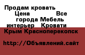 Продам кровать 200*160 › Цена ­ 10 000 - Все города Мебель, интерьер » Кровати   . Крым,Красноперекопск